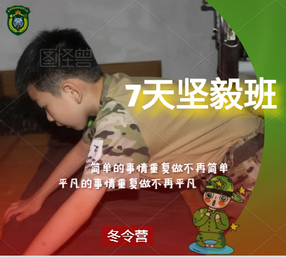 2022年黃埔軍校軍毅“我更強(qiáng)”冬令營7天堅(jiān)毅班課程表