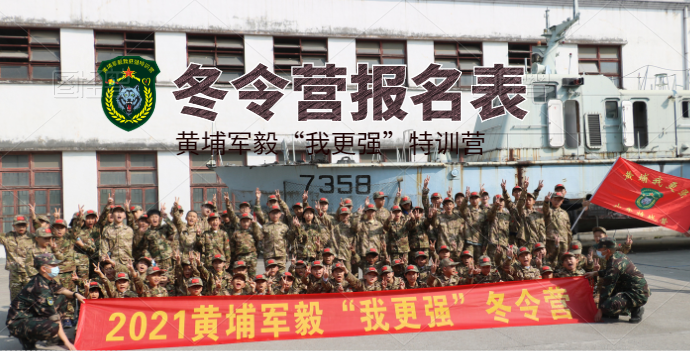 2022年黃埔軍毅“我更強(qiáng)”特訓(xùn)營冬令營開始招生啦！