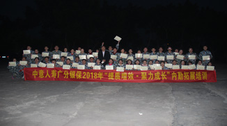 中意人壽保險(xiǎn)有限公司廣東分公司50人企業(yè)拓展培